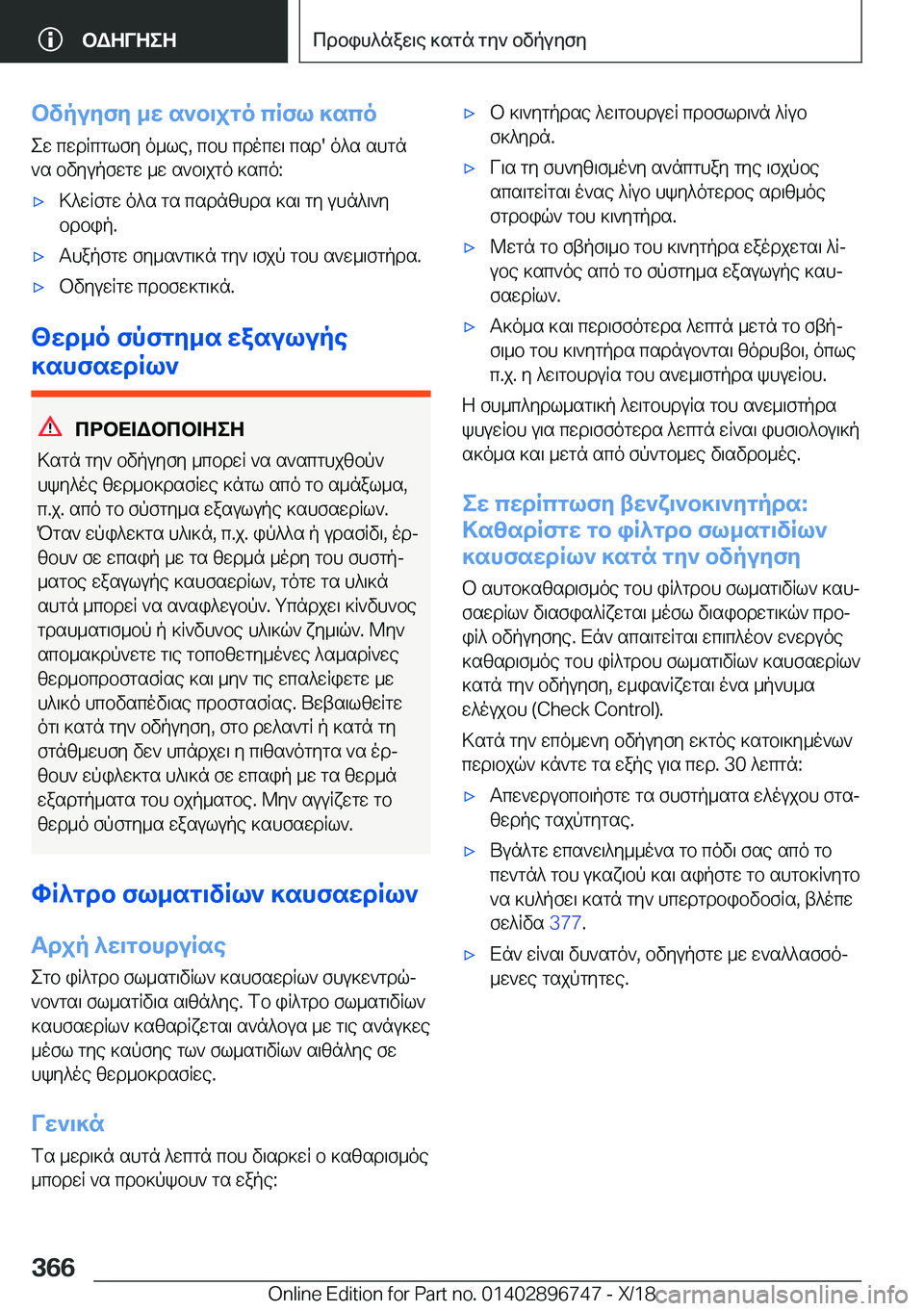 BMW X5 2019  ΟΔΗΓΌΣ ΧΡΉΣΗΣ (in Greek) bvpuyfy�_w�s`b\jgo�cRfl�]scoew�cwdRcglfy�o_le�,�cbh�cdocw\�csd�'�o^s�shgn`s�bvyupfwgw�_w�s`b\jgo�]sc