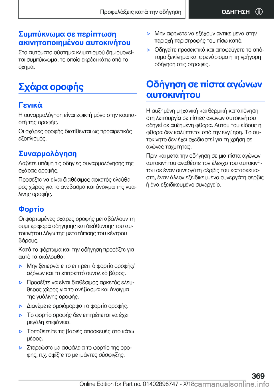 BMW X5 2019  ΟΔΗΓΌΣ ΧΡΉΣΗΣ (in Greek) eh_cp]`l_s�fw�cwdRcglfy
s]\`ygbcb\y_o`bh�shgb]\`pgbh
egb�shgo_sgb�fpfgy_s�]^\_sg\f_bp�vy_\bhduwRjgs\�
