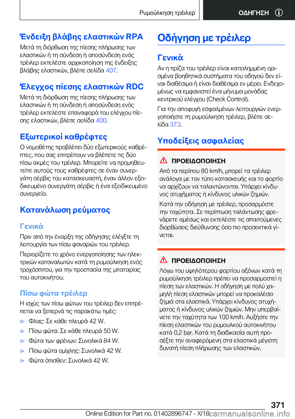 BMW X5 2019  ΟΔΗΓΌΣ ΧΡΉΣΗΣ (in Greek) M`vw\ay�t^ntye�w^sfg\]q`��R�P�A@wgn�gy�v\odzlfy�gye�cRwfye�c^pdlfye�gl`
w^sfg\]q`�p�gy�fp`vwfy�p�scbfp`