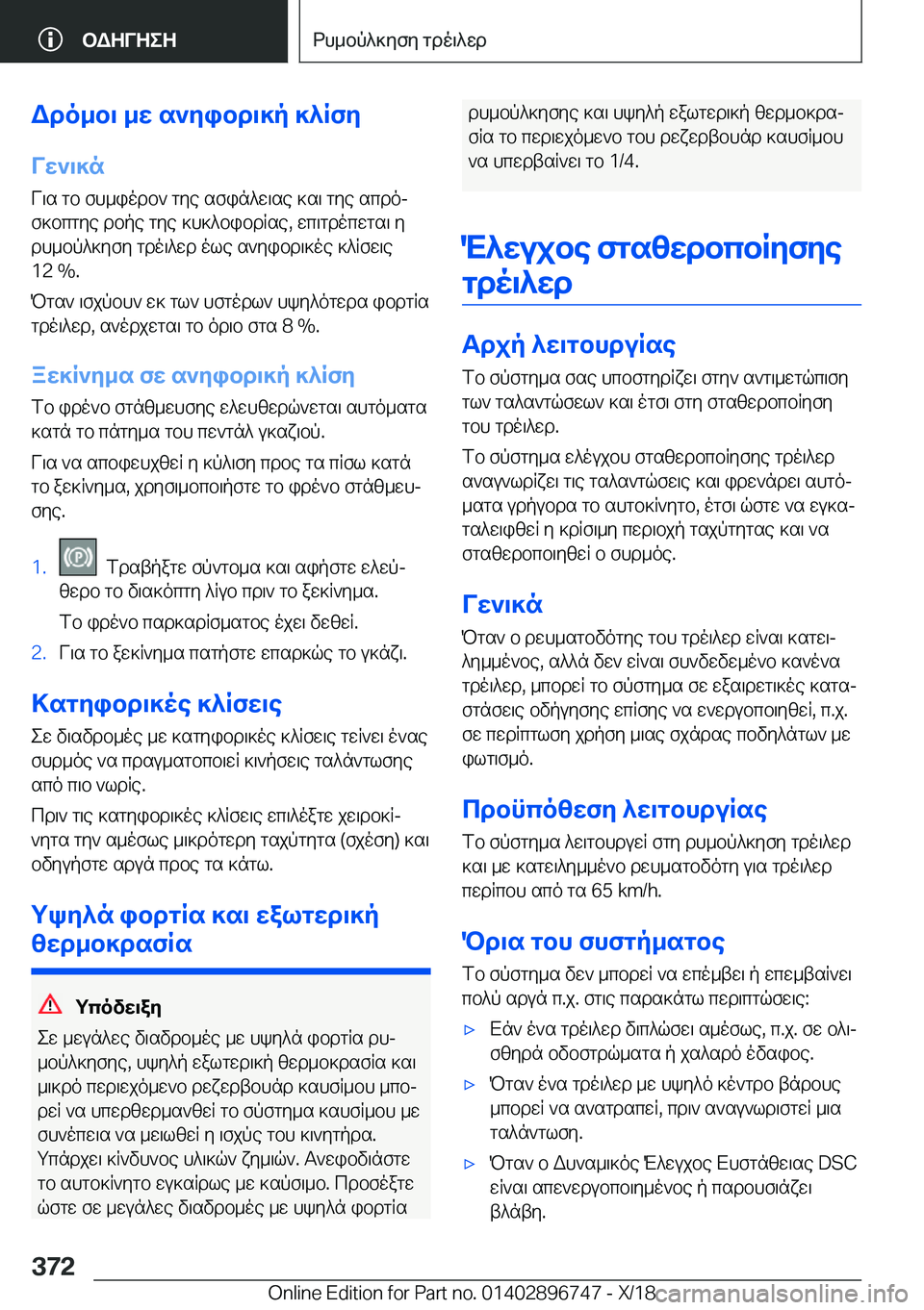 BMW X5 2019  ΟΔΗΓΌΣ ΧΡΉΣΗΣ (in Greek) Wdo_b\�_w�s`yibd\]p�]^RfyVw`\]n
V\s�gb�fh_iodb`�gye�sfin^w\se�]s\�gye�scdoj
f]bcgye�dbpe�gye�]h]^bibd