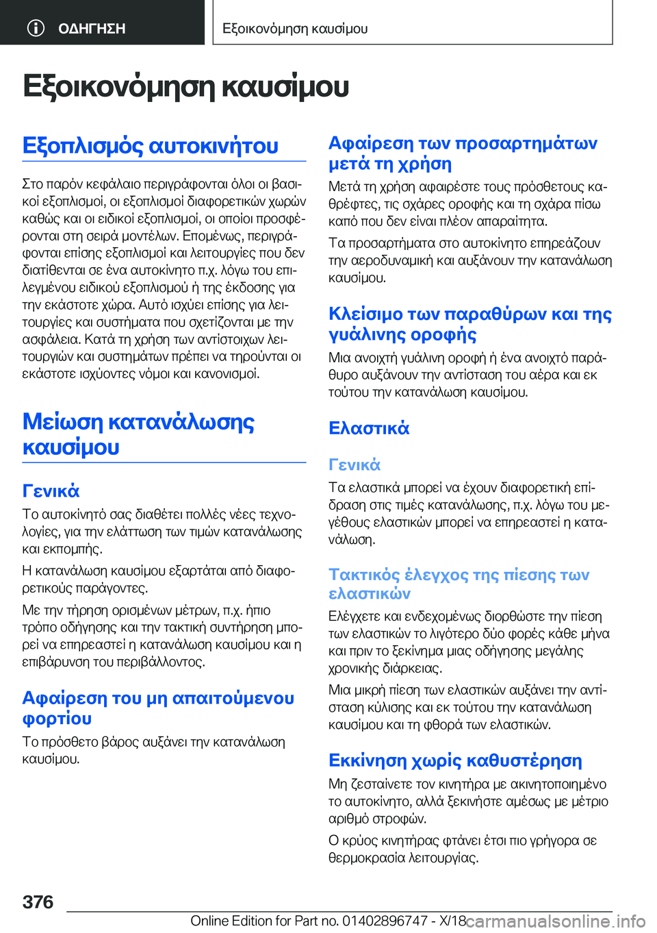 BMW X5 2019  ΟΔΗΓΌΣ ΧΡΉΣΗΣ (in Greek) Xab\]b`o_yfy�]shfR_bhXabc^\f_oe�shgb]\`pgbh
egb�csdo`�]win^s\b�cwd\udnib`gs\�o^b\�b\�tsf\j
]bR�wabc^\