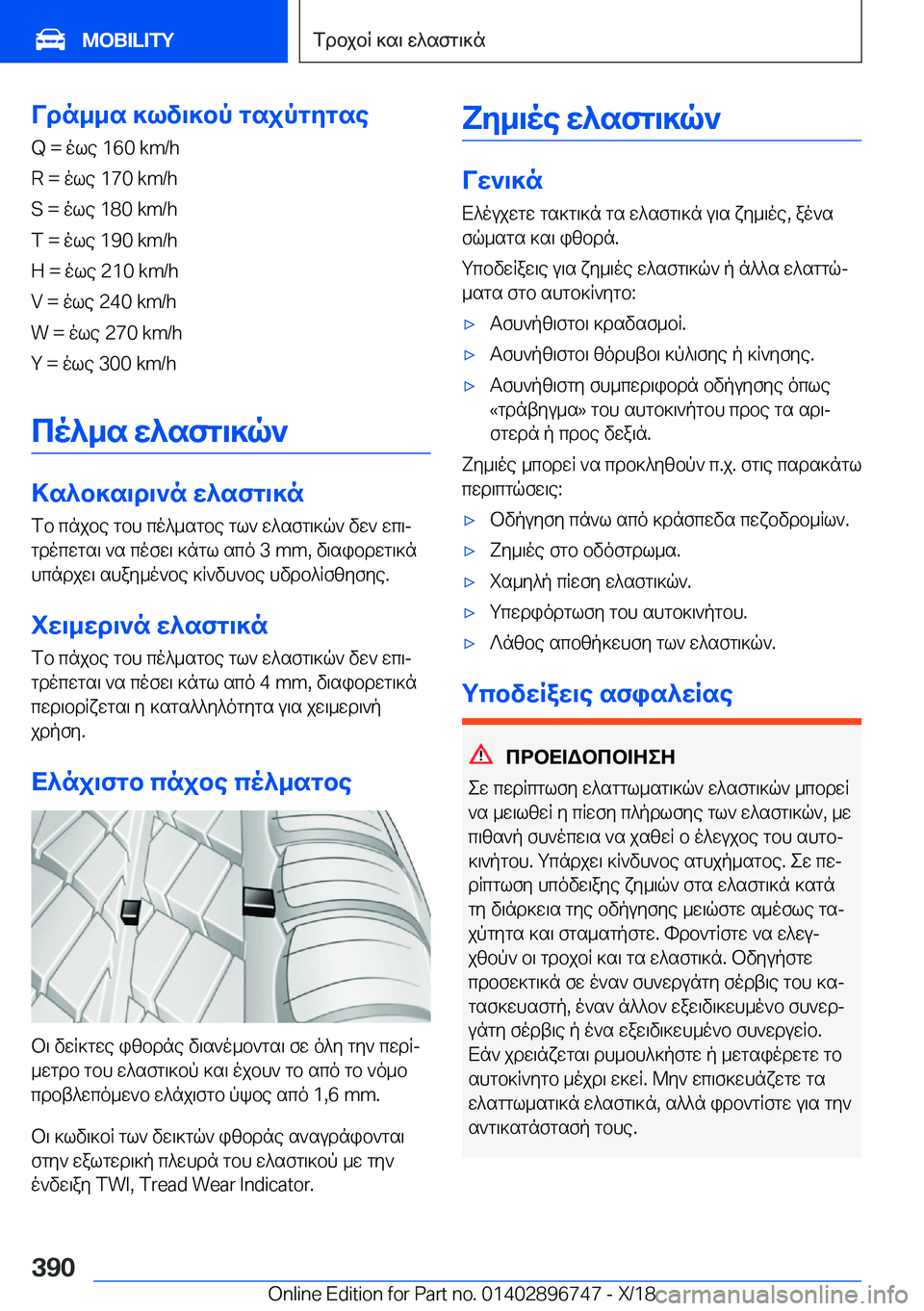 BMW X5 2019  ΟΔΗΓΌΣ ΧΡΉΣΗΣ (in Greek) Vdn__s�]lv\]bp�gsjpgygse�Q���ole��1�6�0��k�m�/�h
�R���ole��1�7�0��k�m�/�h
�S���ole��1�8�0��k�m�/�h
�T���ole��1�9�0��k�m�/�h
�H���ole��2�1