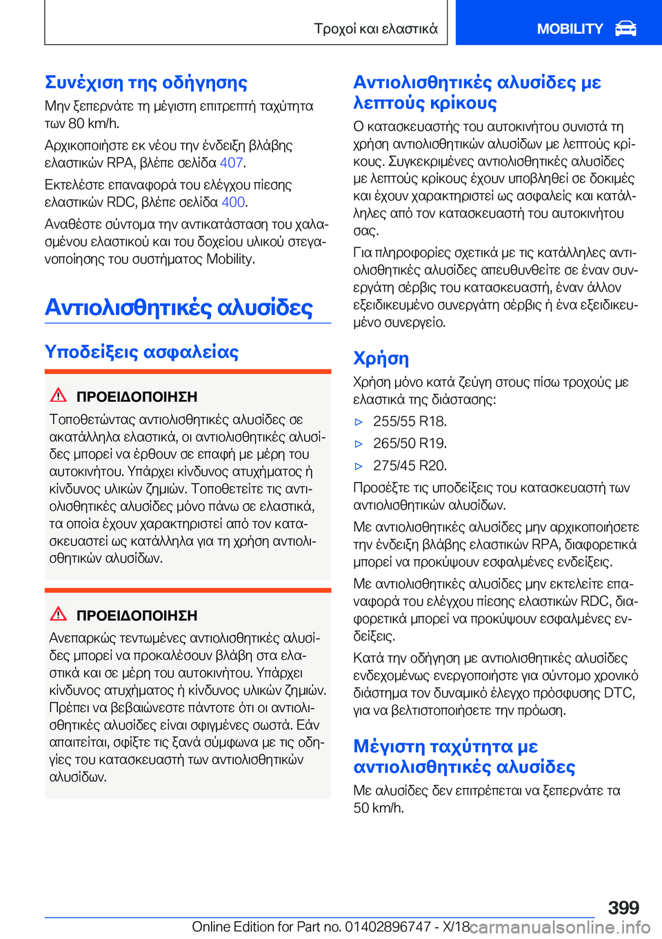 BMW X5 2019  ΟΔΗΓΌΣ ΧΡΉΣΗΣ (in Greek) eh`oj\fy�gye�bvpuyfye@y`�awcwd`ngw�gy�_ou\fgy�wc\gdwcgp�gsjpgygs
gl`��8�0��k�m�/�h�.
Tdj\]bcb\pfgw�w]�`obh�g