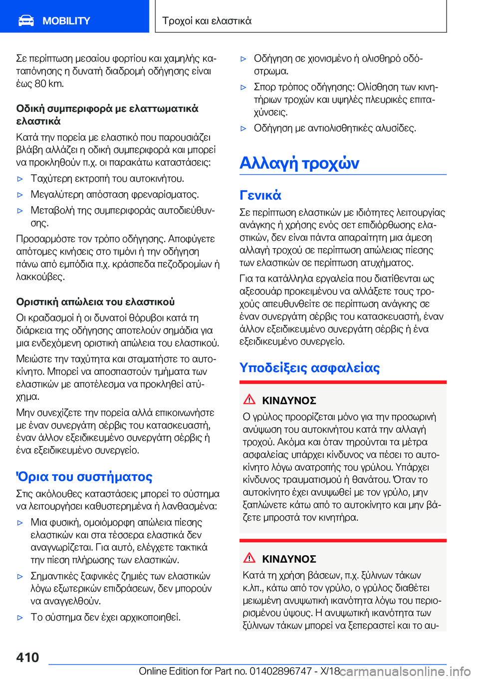 BMW X5 2019  ΟΔΗΓΌΣ ΧΡΉΣΗΣ (in Greek) ew�cwdRcglfy�_wfsRbh�ibdgRbh�]s\�js_y^pe�]sjgsco`yfye�y�vh`sgp�v\svdb_p�bvpuyfye�wR`s\
ole��8�0��k�m�.
bv\