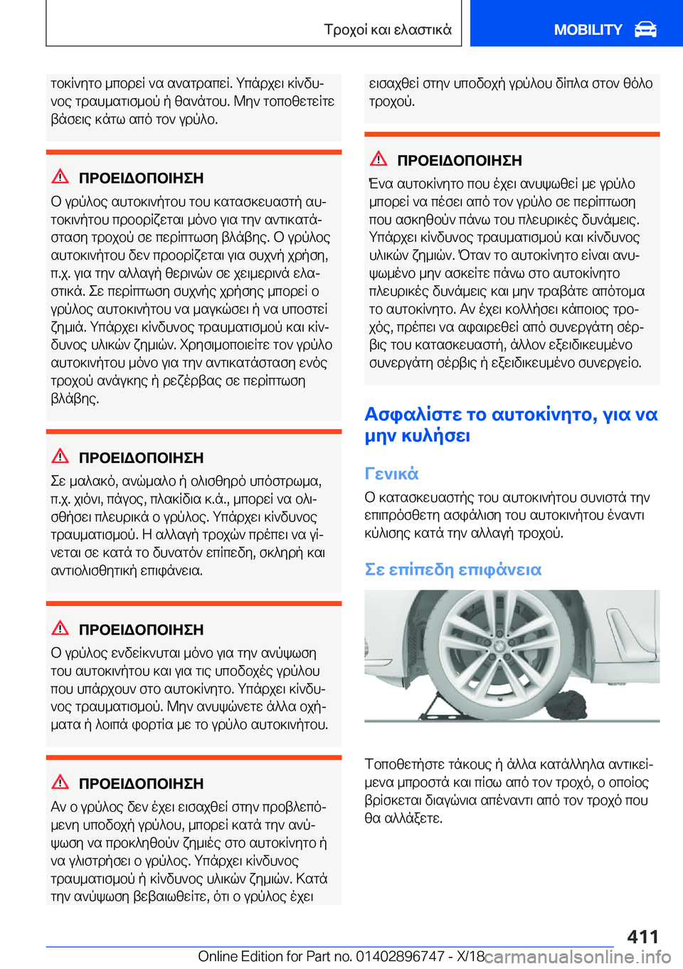 BMW X5 2019  ΟΔΗΓΌΣ ΧΡΉΣΗΣ (in Greek) gb]R`ygb�_cbdwR�`s�s`sgdscwR�.�gcndjw\�]R`vhj
`be�gdsh_sg\f_bp�p�zs`ngbh�.�@y`�gbcbzwgwRgw tnfw\e�]ngl�
