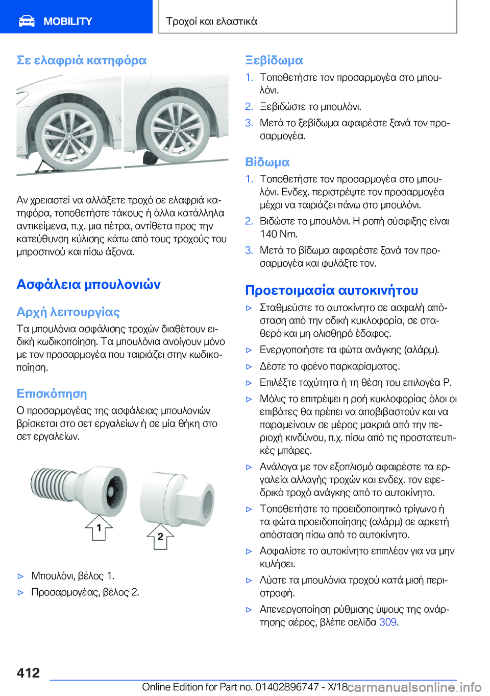 BMW X5 2019  ΟΔΗΓΌΣ ΧΡΉΣΗΣ (in Greek) ew�w^sid\n�]sgyiods
T`�jdw\sfgwR�`s�s^^nawgw�gdbjo�fw�w^sid\n�]sjgyiods�,�gbcbzwgpfgw�gn]bhe�p�n^^s�]