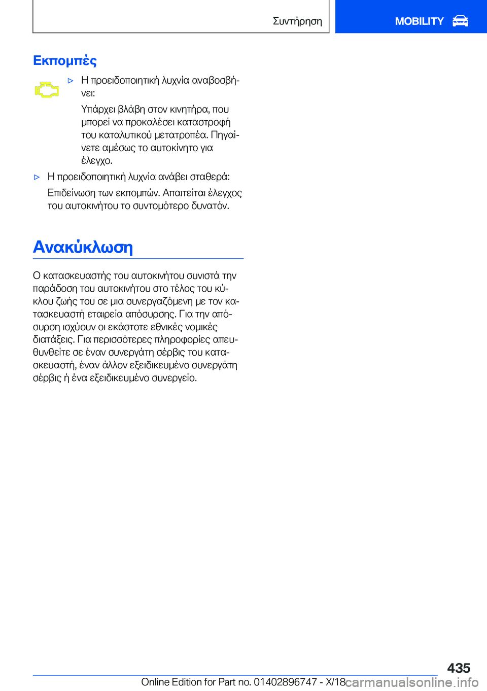 BMW X5 2019  ΟΔΗΓΌΣ ΧΡΉΣΗΣ (in Greek) X]cb_coe'xZ�cdbw\vbcb\yg\]p�^hj`Rs�s`stbftpj
`w\�:
gcndjw\�t^nty�fgb`�]\`ygpds�,�cbh
_cbdwR�`s�cdb]s^o