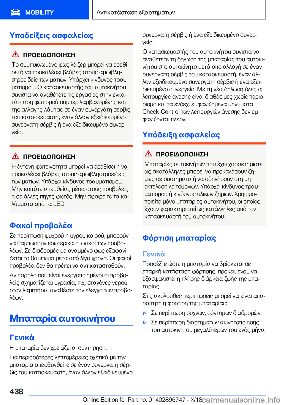 BMW X5 2019  ΟΔΗΓΌΣ ΧΡΉΣΗΣ (in Greek) gcbvwRaw\e�sfis^wRse
cdbX=Wbcb=ZeZ
fb�fh_ch]`l_o`b�ile�^o\xwd�_cbdwR�`s�wdwzRj
fw\�p�`s�cdb]s^ofw\�t^