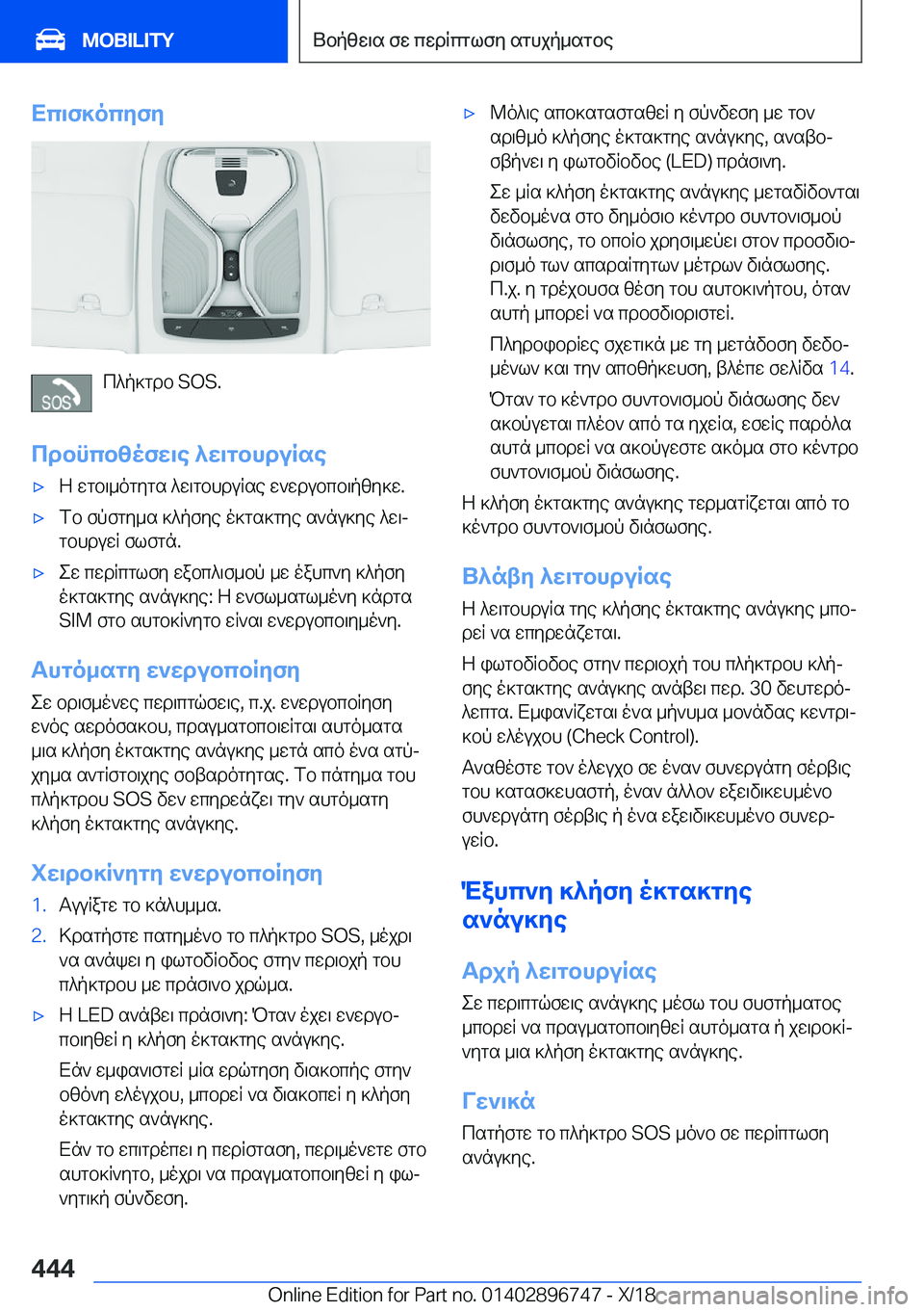 BMW X5 2019  ΟΔΗΓΌΣ ΧΡΉΣΗΣ (in Greek) Xc\f]ocyfy
c^p]gdb��S�O�S�.
cdbncbzofw\e�^w\gbhduRse
'xZ�wgb\_ogygs�^w\gbhduRse�w`wdubcb\pzy]w�.'xfb�fpf