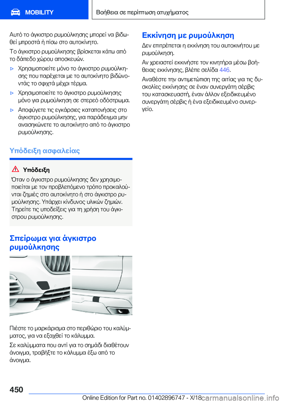 BMW X5 2019  ΟΔΗΓΌΣ ΧΡΉΣΗΣ (in Greek) Thgo�gb�nu]\fgdb�dh_bp^]yfye�_cbdwR�`s�t\vlj
zwR�_cdbfgn�p�cRfl�fgb�shgb]R`ygb�.
fb�nu]\fgdb�dh_bp^]yf