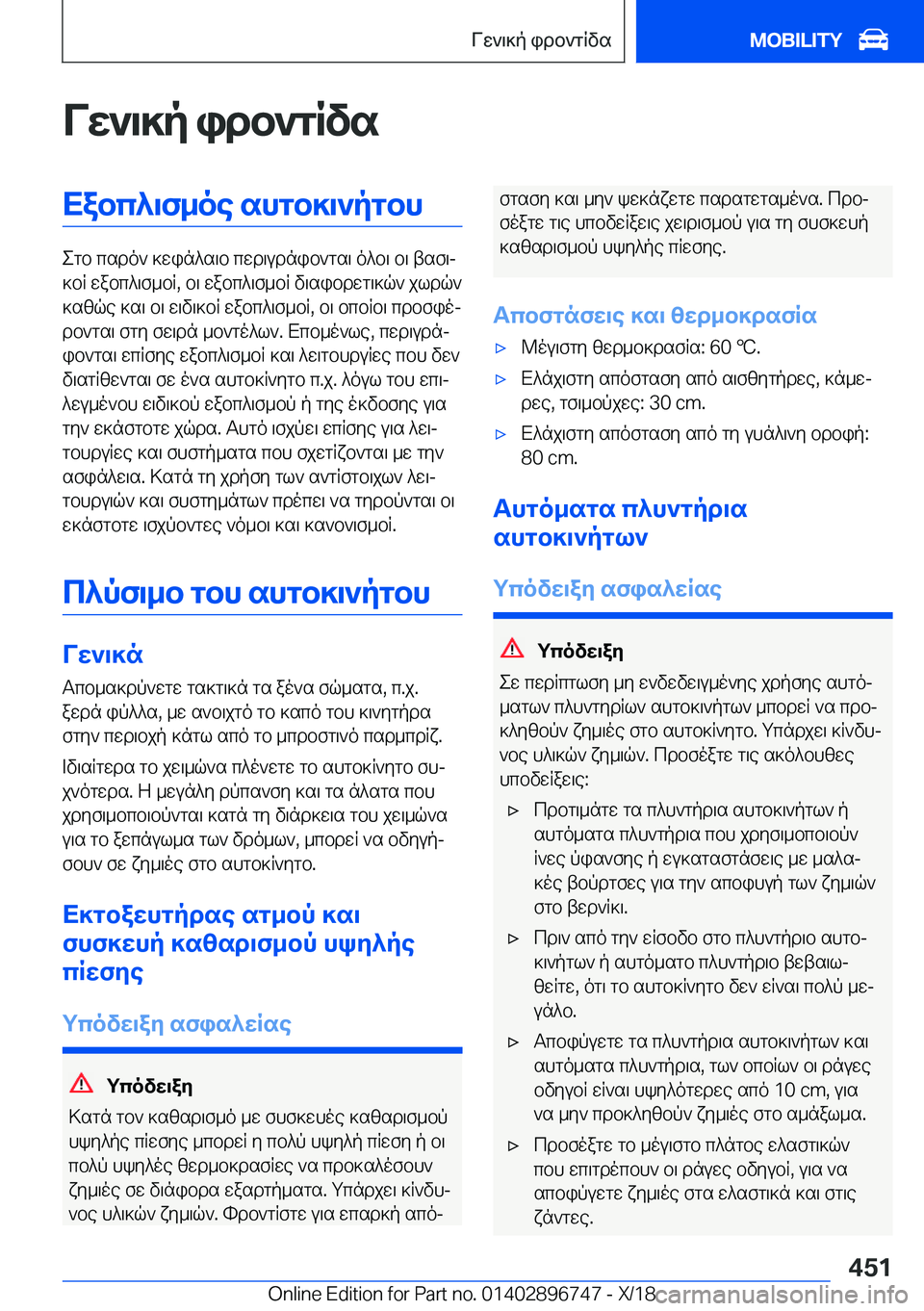 BMW X5 2019  ΟΔΗΓΌΣ ΧΡΉΣΗΣ (in Greek) Vw`\]p�idb`gRvsXabc^\f_oe�shgb]\`pgbh
egb�csdo`�]win^s\b�cwd\udnib`gs\�o^b\�b\�tsf\j
]bR�wabc^\f_bR�,�