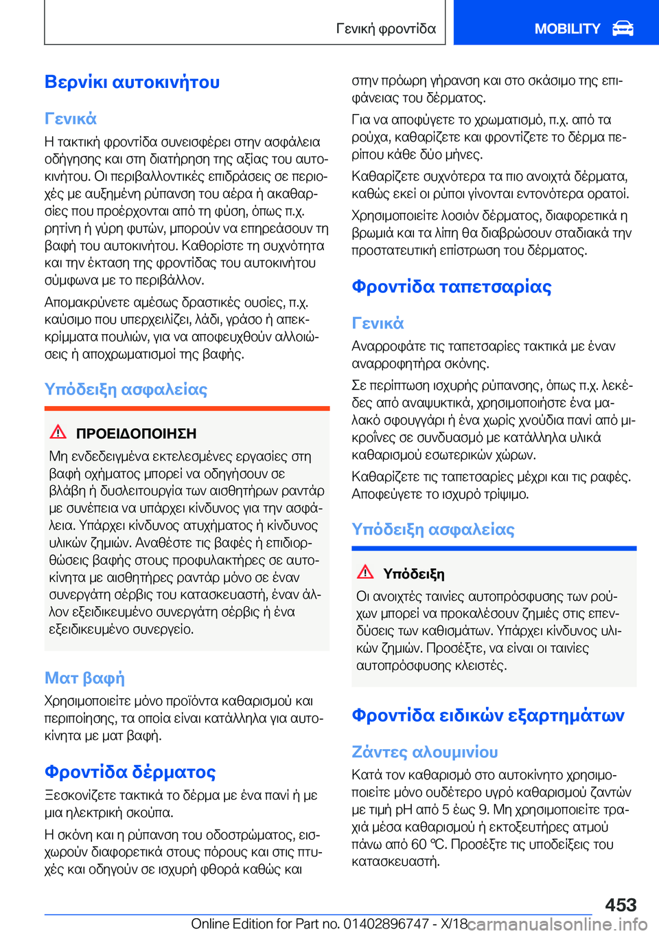 BMW X5 2019  ΟΔΗΓΌΣ ΧΡΉΣΗΣ (in Greek) Uwd`R]\�shgb]\`pgbh
Vw`\]n
Z�gs]g\]p�idb`gRvs�fh`w\fiodw\�fgy`�sfin^w\s bvpuyfye�]s\�fgy�v\sgpdyfy�gy