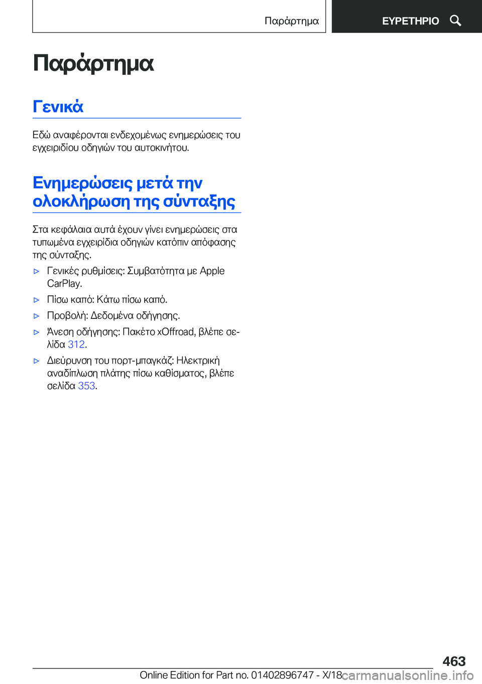 BMW X5 2019  ΟΔΗΓΌΣ ΧΡΉΣΗΣ (in Greek) csdndgy_sVw`\]n
Xvq�s`siodb`gs\�w`vwjb_o`le�w`y_wdqfw\e�gbh
wujw\d\vRbh�bvyu\q`�gbh�shgb]\`pgbh�.
X`y_