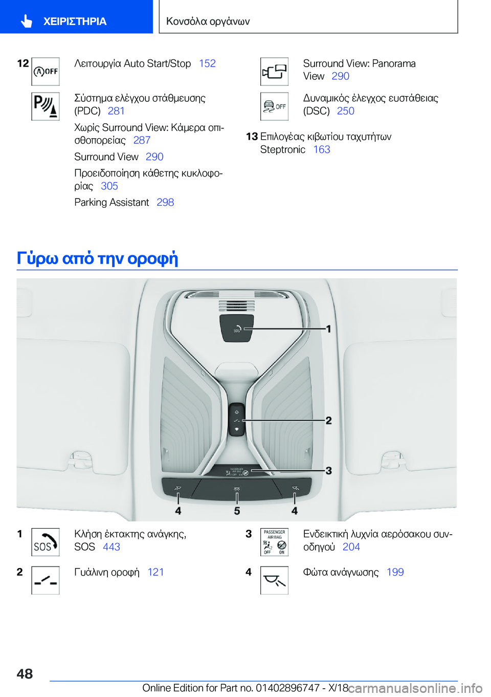 BMW X5 2019  ΟΔΗΓΌΣ ΧΡΉΣΗΣ (in Greek) �1�2?w\gbhduRs��A�u�t�o��S�t�a�r�t�/�S�t�o�p\_�1�5�2epfgy_s�w^oujbh�fgnz_whfye
�(�P�D�C�)\_ �2�8�1
ildRe��S�u�r�r�o�u�n�d��V�i�e�w�:�>n_wds�b