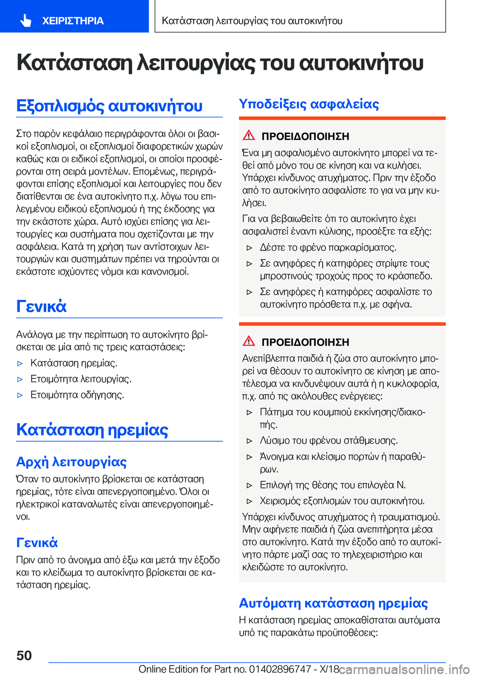 BMW X5 2019  ΟΔΗΓΌΣ ΧΡΉΣΗΣ (in Greek) >sgnfgsfy�^w\gbhduRse�gbh�shgb]\`pgbhXabc^\f_oe�shgb]\`pgbh
egb�csdo`�]win^s\b�cwd\udnib`gs\�o^b\�b\�