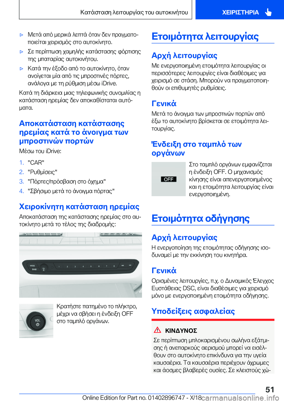 BMW X5 2019  ΟΔΗΓΌΣ ΧΡΉΣΗΣ (in Greek) 'x@wgn�sco�_wd\]n�^wcgn�ogs`�vw`�cdsu_sgbj
cb\wRgs\�jw\d\f_oe�fgb�shgb]R`ygb�.'xew�cwdRcglfy�js_y^p