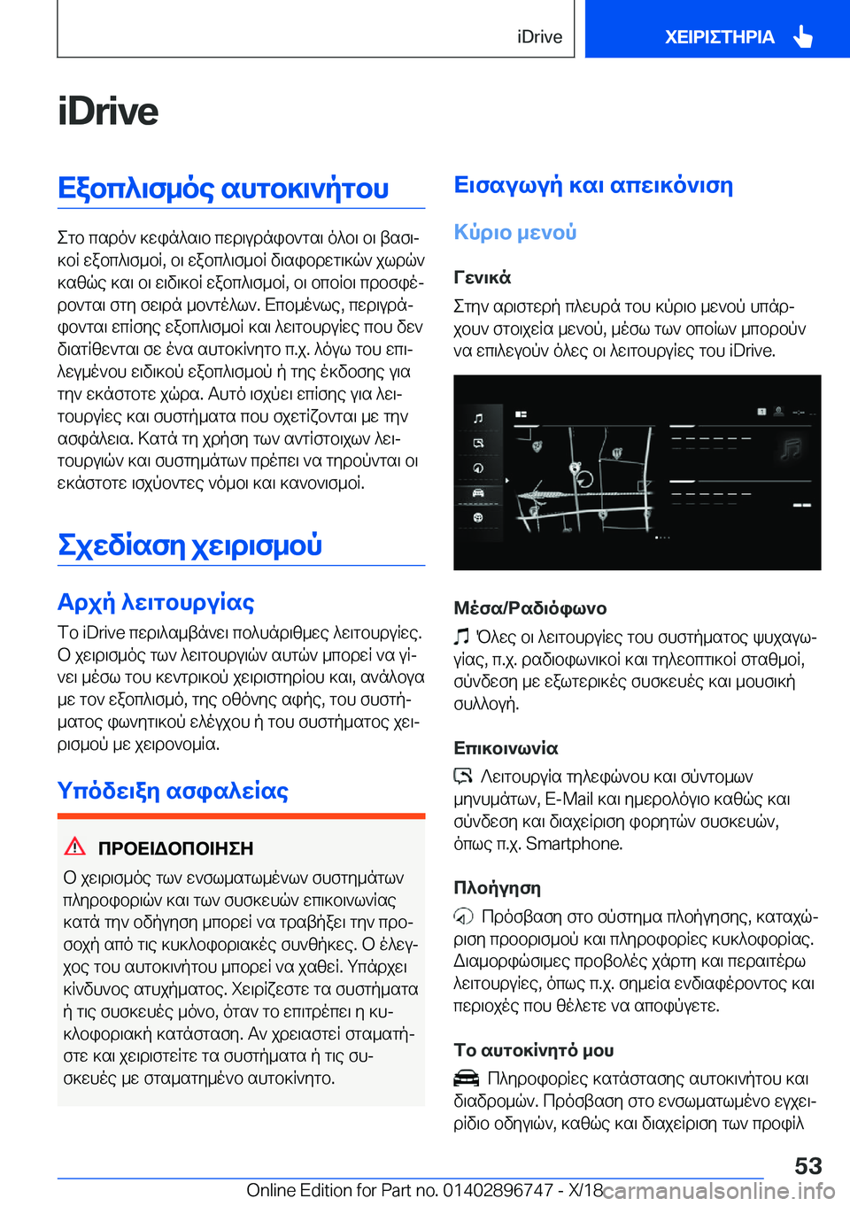 BMW X5 2019  ΟΔΗΓΌΣ ΧΡΉΣΗΣ (in Greek) �i�D�r�i�v�eXabc^\f_oe�shgb]\`pgbh
egb�csdo`�]win^s\b�cwd\udnib`gs\�o^b\�b\�tsf\j
]bR�wabc^\f_bR�,�b\�wabc^\