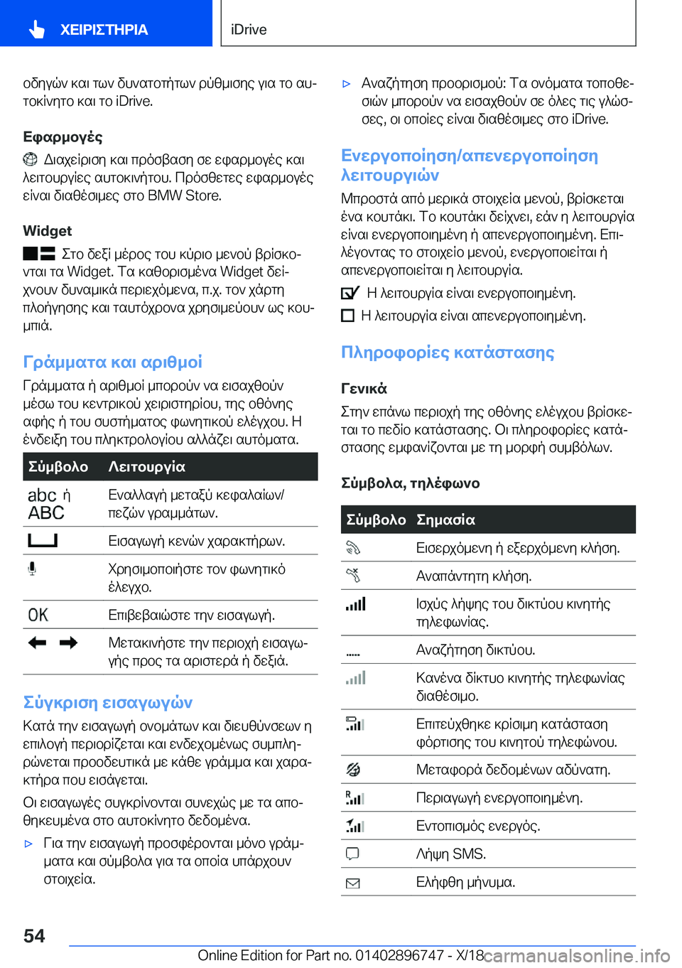 BMW X5 2019  ΟΔΗΓΌΣ ΧΡΉΣΗΣ (in Greek) bvyuq`�]s\�gl`�vh`sgbgpgl`�dpz_\fye�u\s�gb�shj
gb]R`ygb�]s\�gb��i�D�r�i�v�e�.
Xisd_buoe
��W\sjwRd\fy�]s\�cdo