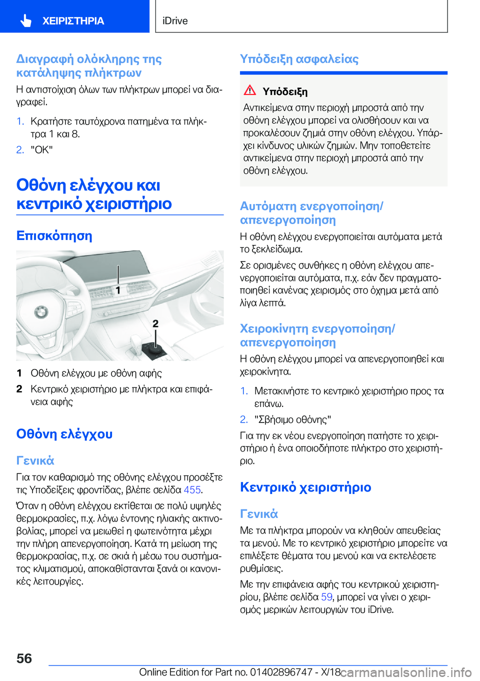 BMW X5 2019  ΟΔΗΓΌΣ ΧΡΉΣΗΣ (in Greek) W\sudsip�b^o]^ydye�gye
]sgn^ykye�c^p]gdl`
Z�s`g\fgbRj\fy�o^l`�gl`�c^p]gdl`�_cbdwR�`s�v\sj
udsiwR�.�1�.>d