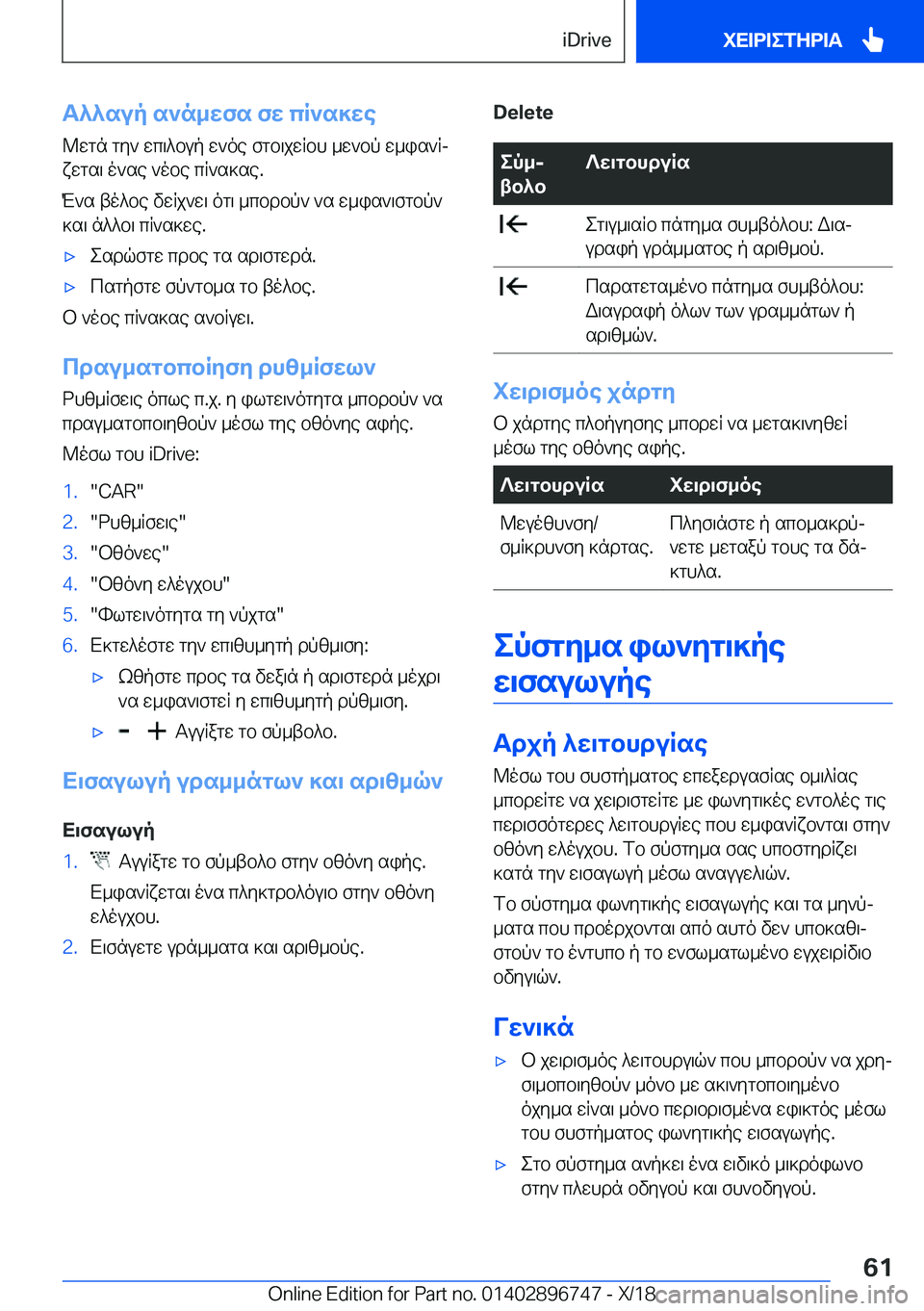 BMW X5 2019  ΟΔΗΓΌΣ ΧΡΉΣΗΣ (in Greek) T^^sup�s`n_wfs�fw�cR`s]we@wgn�gy`�wc\^bup�w`oe�fgb\jwRbh�_w`bp�w_is`Rj
xwgs\�o`se�`obe�cR`s]se�.
M`s�t