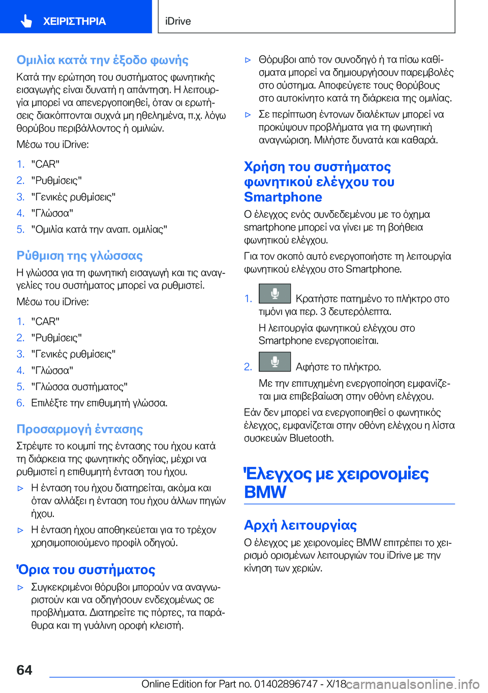 BMW X5 2019  ΟΔΗΓΌΣ ΧΡΉΣΗΣ (in Greek) b_\^Rs�]sgn�gy`�oabvb�il`pe>sgn�gy`�wdqgyfy�gbh�fhfgp_sgbe�il`yg\]pe
w\fsulupe�wR`s\�vh`sgp�y�scn`gy