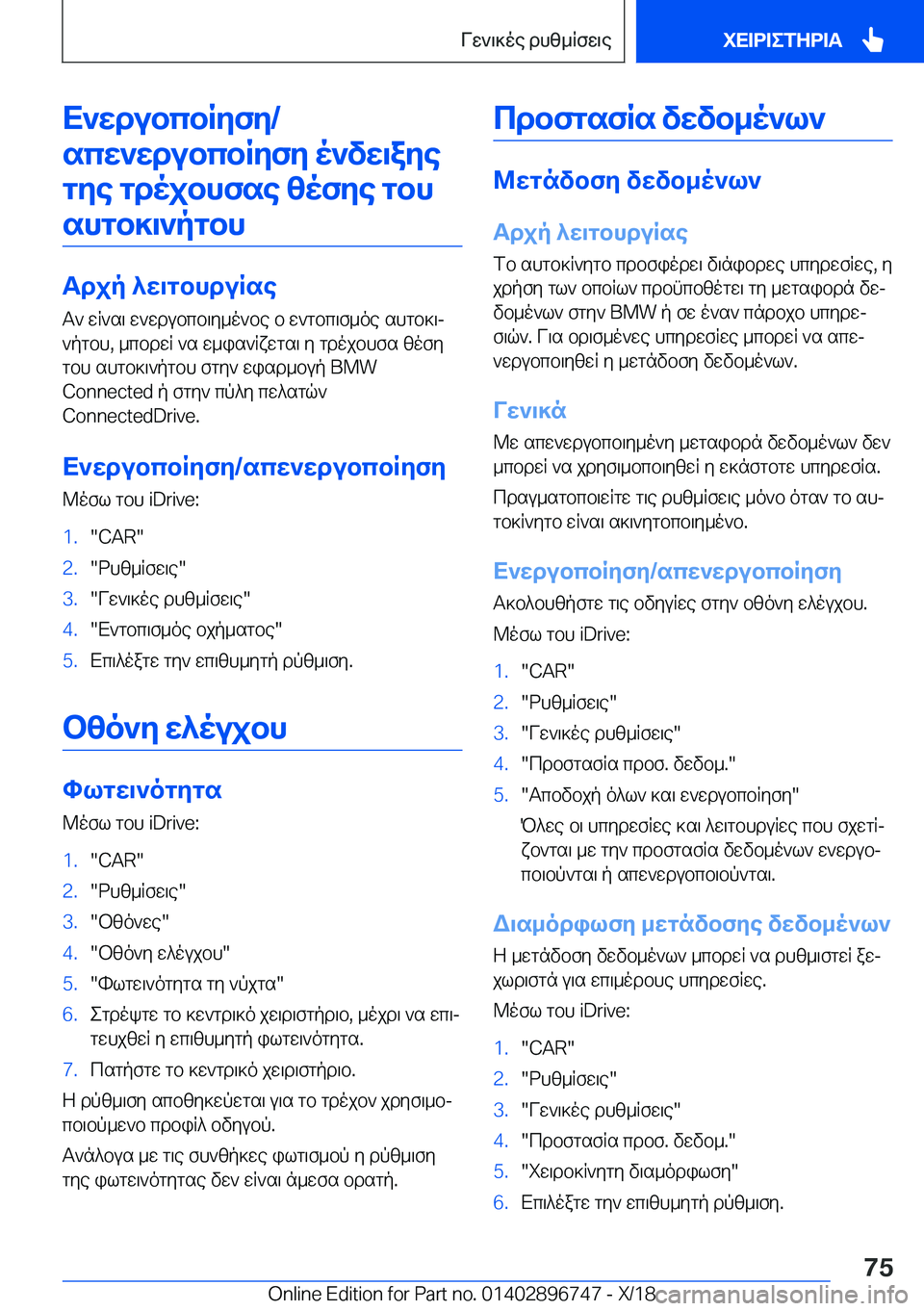 BMW X5 2019  ΟΔΗΓΌΣ ΧΡΉΣΗΣ (in Greek) X`wdubcbRyfy�/scw`wdubcbRyfy�o`vw\aye gye�gdojbhfse�zofye�gbhshgb]\`pgbh
Tdjp�^w\gbhduRse T`�wR`s\�w`w