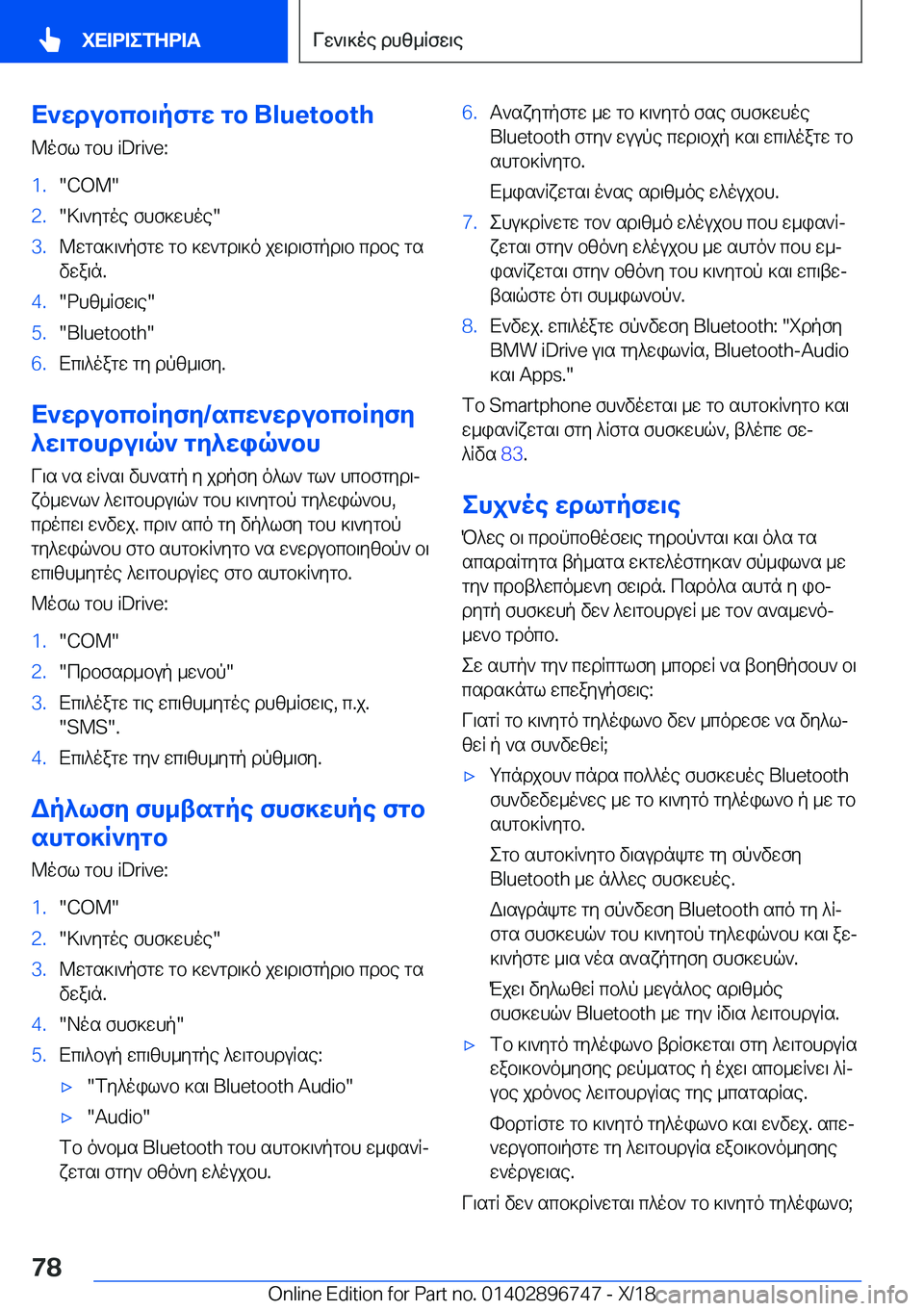 BMW X5 2019  ΟΔΗΓΌΣ ΧΡΉΣΗΣ (in Greek) X`wdubcb\pfgw�gb��B�l�u�e�t�o�o�t�h@ofl�gbh��i�D�r�i�v�e�:�1�.��C�O�M��2�.�>\`ygoe�fhf]whoe��3�.@wgs]\`pfgw�gb�]w`gd\]o�jw\d\