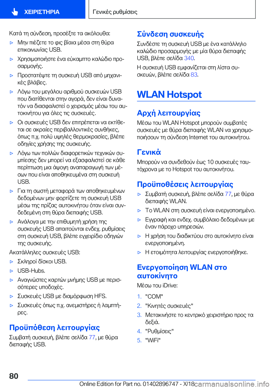 BMW X5 2019  ΟΔΗΓΌΣ ΧΡΉΣΗΣ (in Greek) >sgn�gy�fp`vwfy�,�cdbfoagw�gs�s]o^bhzs�:'x@y`�c\oxwgw�gb�i\e�tRs\s�_ofs�fgy�zpds
wc\]b\`l`Rse��U�S�B�.'x