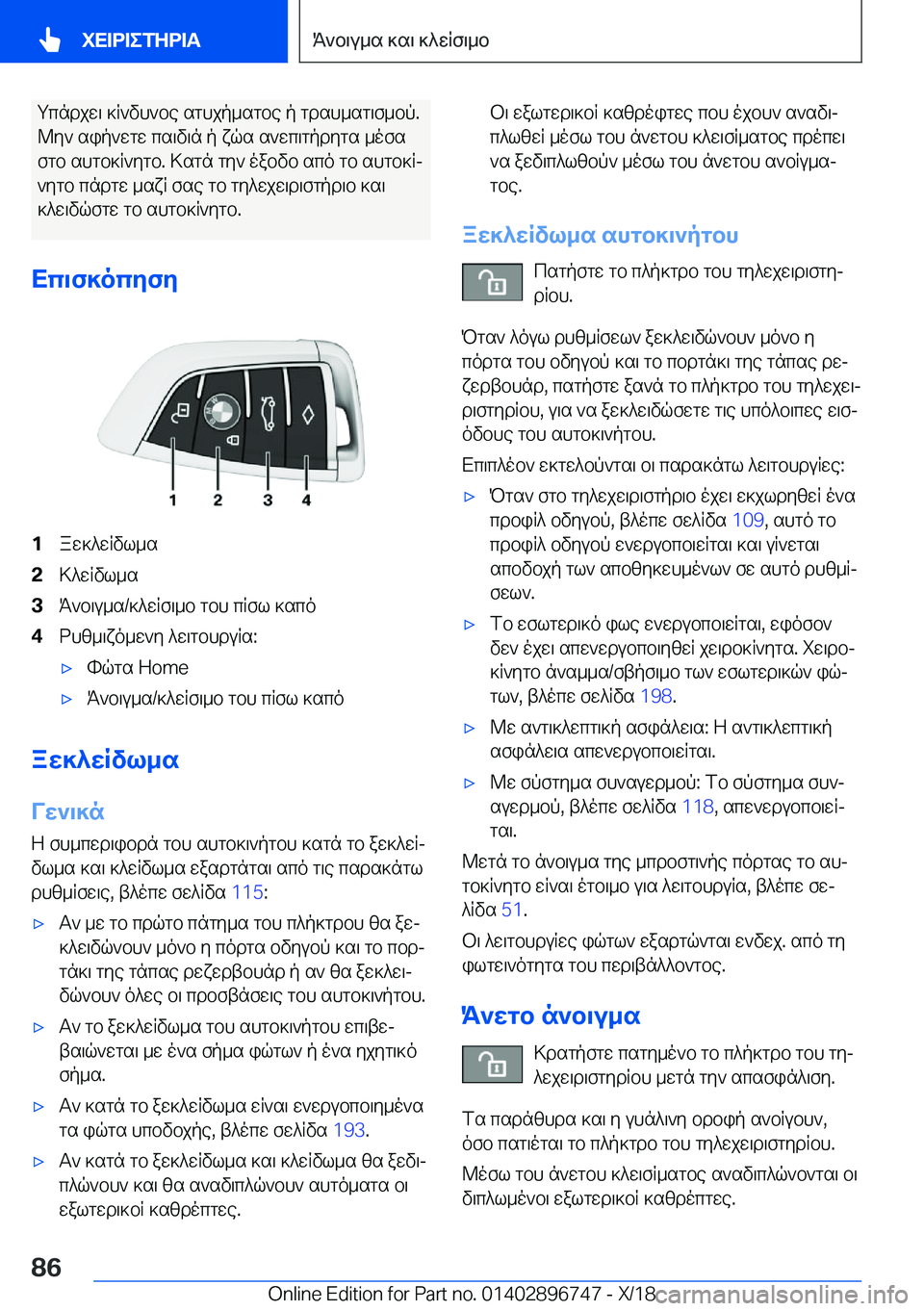 BMW X5 2019  ΟΔΗΓΌΣ ΧΡΉΣΗΣ (in Greek) gcndjw\�]R`vh`be�sghjp_sgbe�p�gdsh_sg\f_bp�.@y`�sip`wgw�cs\v\n�p�xqs�s`wc\gpdygs�_ofs
fgb�shgb]R`ygb�.�