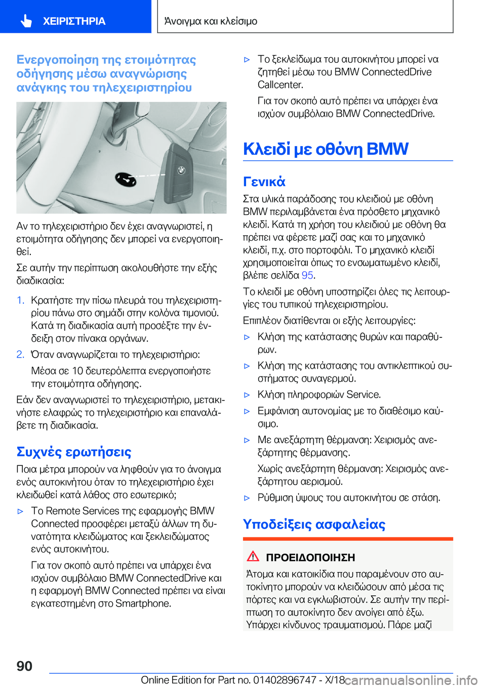 BMW X5 2019  ΟΔΗΓΌΣ ΧΡΉΣΗΣ (in Greek) X`wdubcbRyfy�gye�wgb\_ogygse
bvpuyfye�_ofl�s`su`qd\fye
s`nu]ye�gbh�gy^wjw\d\fgydRbh
T`�gb�gy^wjw\d\fg