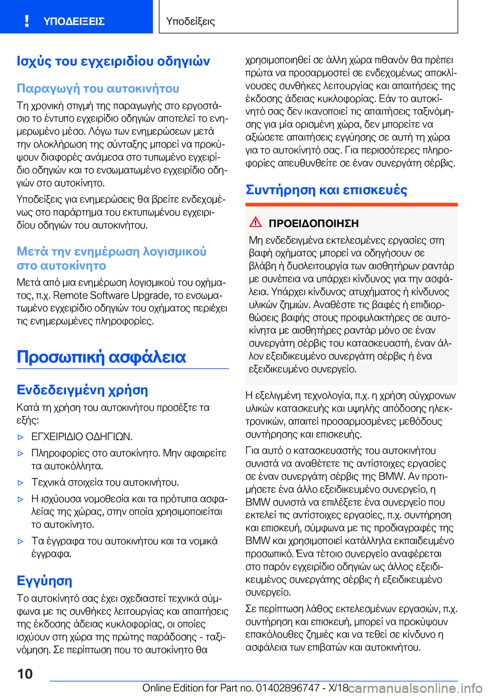 BMW X5 2019  ΟΔΗΓΌΣ ΧΡΉΣΗΣ (in Greek) =fjpe�gbh�wujw\d\vRbh�bvyu\q`
csdsulup�gbh�shgb]\`pgbh
fy�jdb`\]p�fg\u_p�gye�csdsulupe�fgb�wdubfgnj
f