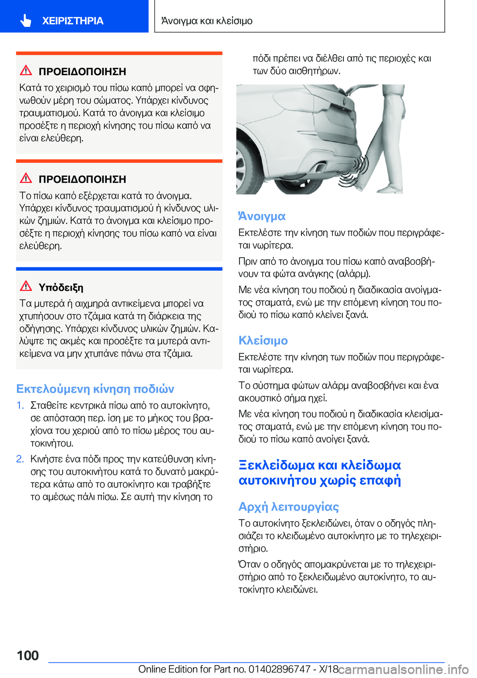BMW X5 2019  ΟΔΗΓΌΣ ΧΡΉΣΗΣ (in Greek) cdbX=Wbcb=ZeZ
>sgn�gb�jw\d\f_o�gbh�cRfl�]sco�_cbdwR�`s�fiyj `lzbp`�_ody�gbh�fq_sgbe�.�gcndjw\�]R`vh`be