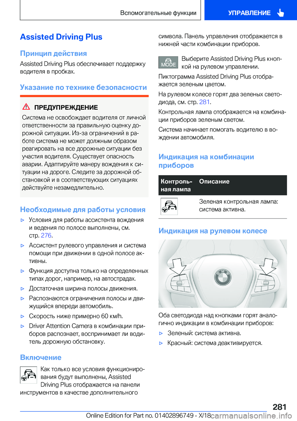 BMW X5 2019  Руково �A�s�s�i�s�t�e�d��D�r�i�v�i�n�g��P�l�u�s