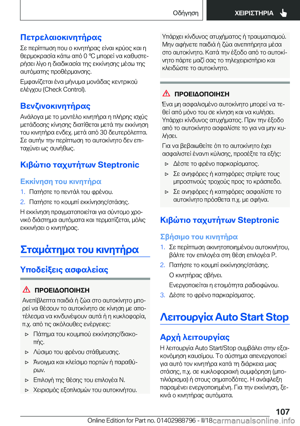 BMW X5 2018  ΟΔΗΓΌΣ ΧΡΉΣΗΣ (in Greek) cwgdw^s\b]\`ygpdse e w�  c w d R c g l f y�  c b h�  b�  ] \ ` y g p d s e�  w R ` s \�  ] d p b e�  ] s \�  y
 z w d _ b ] d s f R s�  ] n g l�  s c o� �0� 