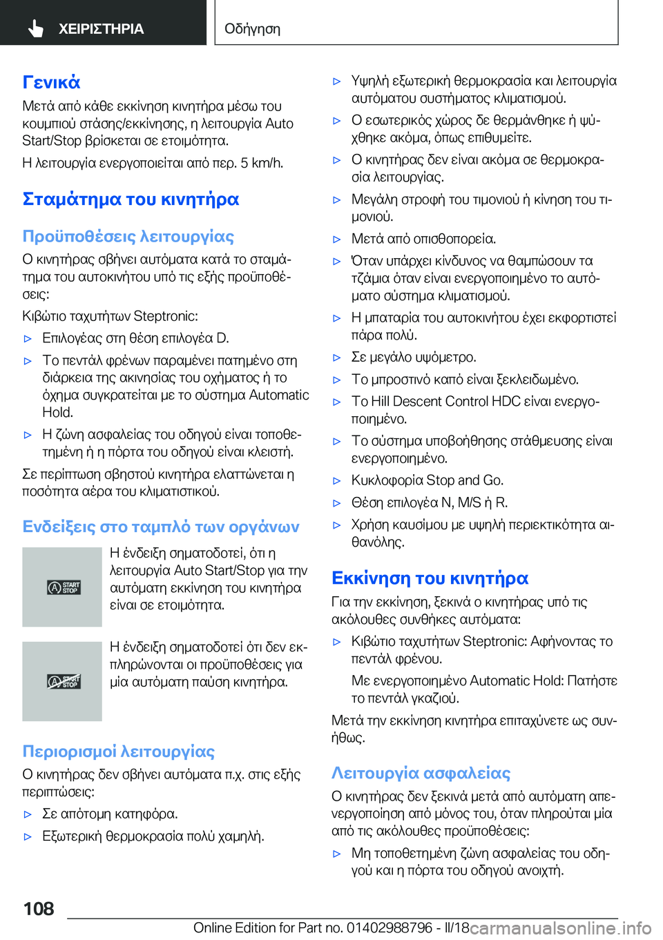 BMW X5 2018  ΟΔΗΓΌΣ ΧΡΉΣΗΣ (in Greek) Vw`\]n @ w g n�  s c o�  ] n z w�  w ] ] R ` y f y�  ] \ ` y g p d s�  _ o f l�  g b h ] b h _ c \ b p�  f g n f y e�/ w ] ] R ` y f y e�,�  y�  ^ w \ g b h d u R s� �A�u�t�o�S�t�a�r�t�/�S�t�o�p