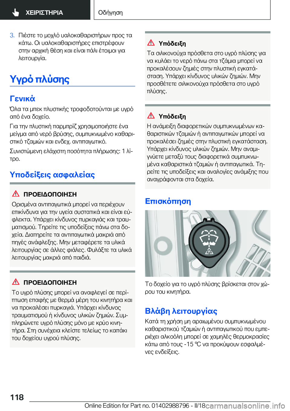 BMW X5 2018  ΟΔΗΓΌΣ ΧΡΉΣΗΣ (in Greek) �3�. c \ o f g w�  g b�  _ b j ^ o�  h s ^ b ] s z s d \ f g p d l `�  c d b e�  g s ] n g l�.�  b \�  h s ^ b ] s z s d \ f g p d w e�  w c \ f g d o i b h ` f g y `�  s d j \ ] p�  z o f y�  ] s \� 