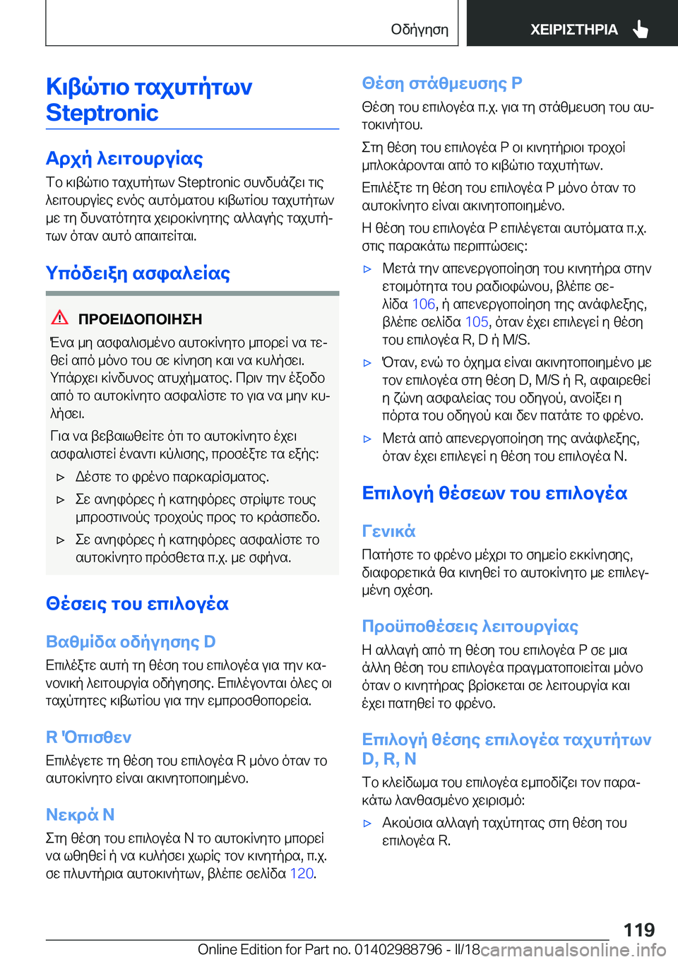 BMW X5 2018  ΟΔΗΓΌΣ ΧΡΉΣΗΣ (in Greek) >\tqg\b�gsjhgpgl`�S�t�e�p�t�r�o�n�i�c
Tdjp�^w\gbhduRse  f b�  ] \ t q g \ b�  g s j h g p g l `� �S�t�e�p�t�r�o�n�i�c�  f h ` v h n x w \�  g \ e ^ w \ g b h d u R w e
