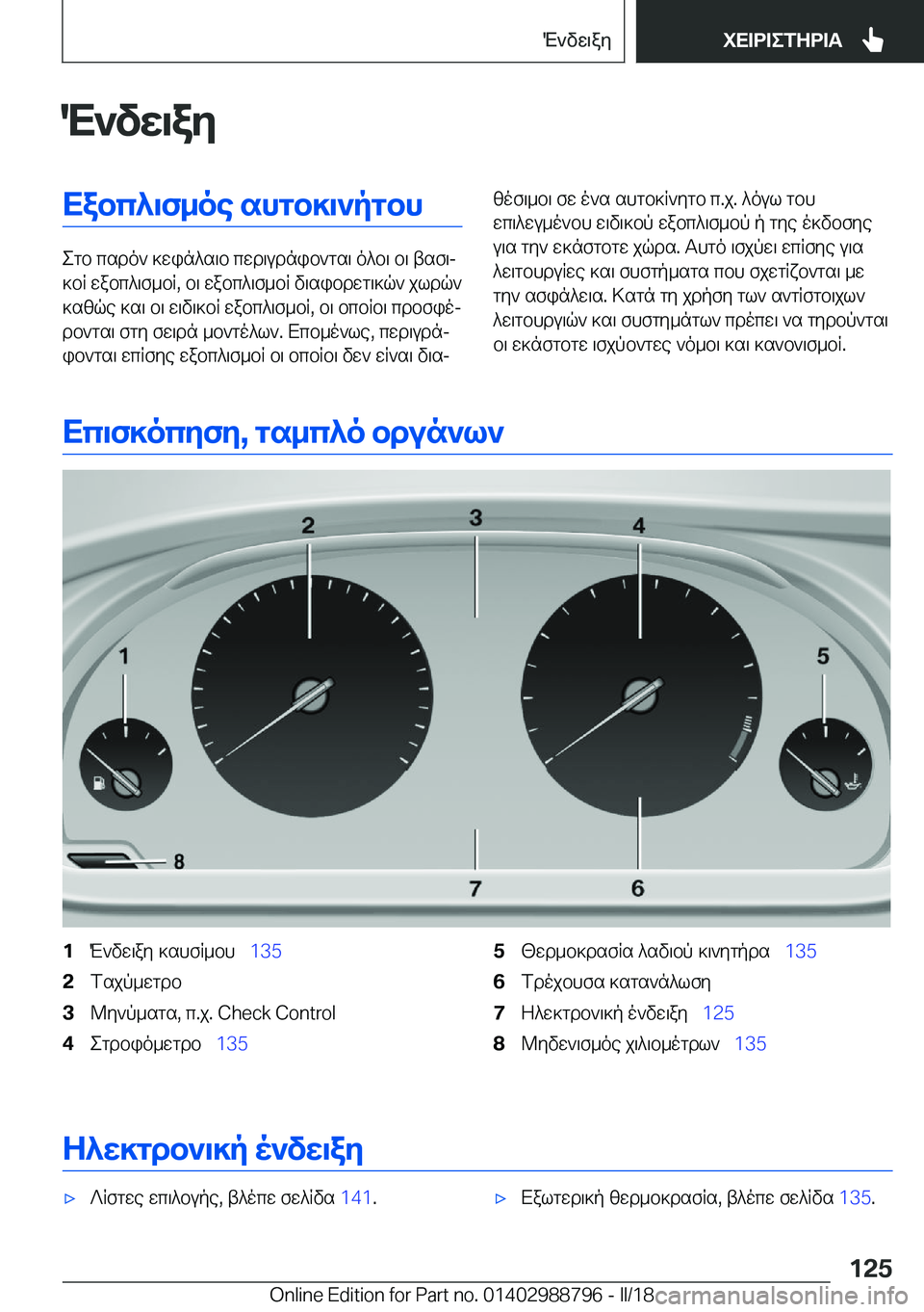 BMW X5 2018  ΟΔΗΓΌΣ ΧΡΉΣΗΣ (in Greek) M`vw\ayXabc^\f_oe�shgb]\`pgbh
 e g b�  c s d o `�  ] w i n ^ s \ b�  c w d \ u d n i b ` g s \�  o ^ b \�  b \�  t s f \j
 ] b R�  w a b c ^ \ f _ b R�,�  b \�  w a b c ^