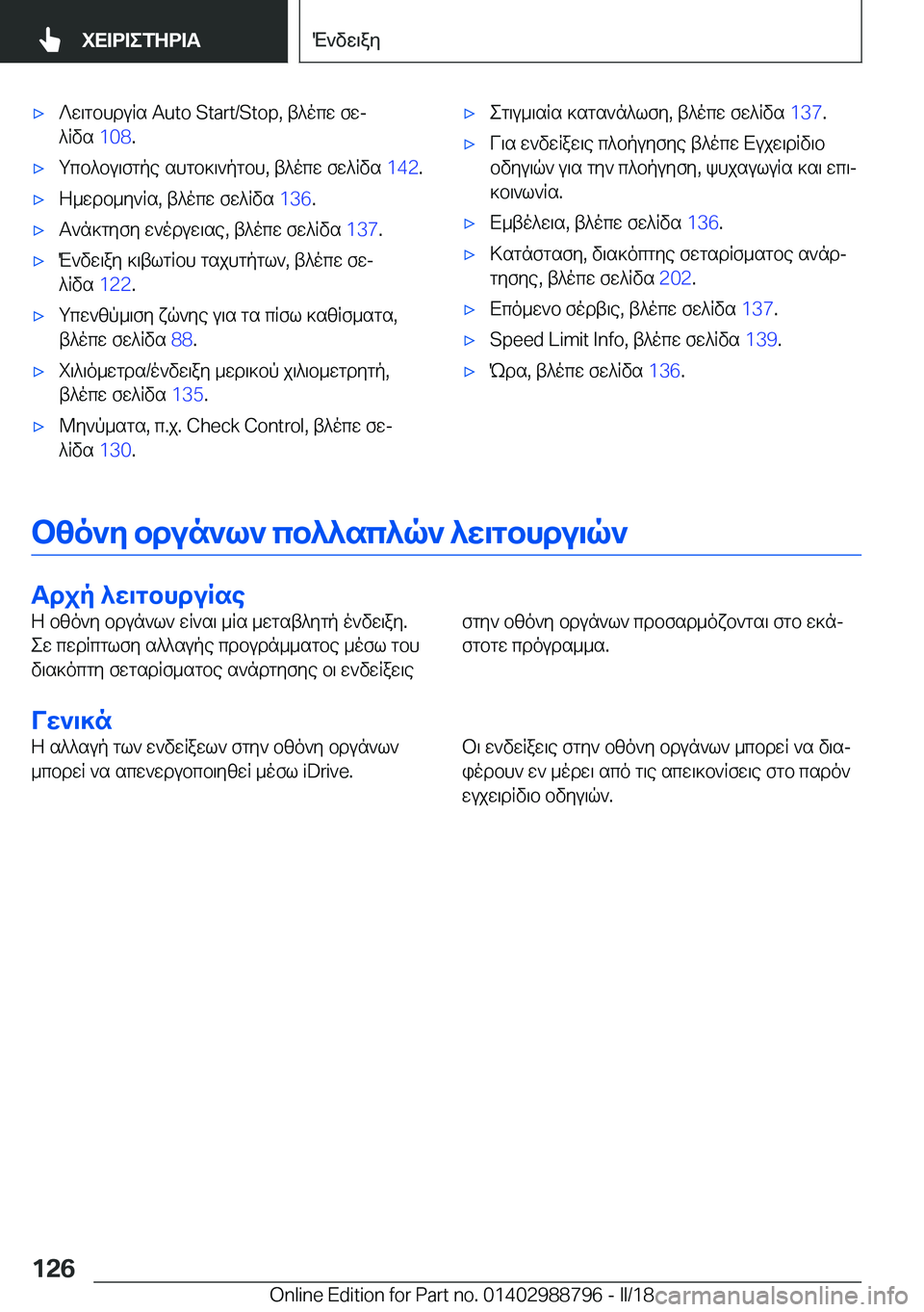 BMW X5 2018  ΟΔΗΓΌΣ ΧΡΉΣΗΣ (in Greek) 'x ? w \ g b h d u R s� �A�u�t�o� �S�t�a�r�t�/�S�t�o�p�,�  t ^ o c w�  f wj
 ^ R v s�  �1�0�8�.'x g c b ^ b u \ f g p e�  s h g b ] \ ` p g b h�,�  t ^ o c w�  f w ^ R v s�  �1�4�2�.'x Z 