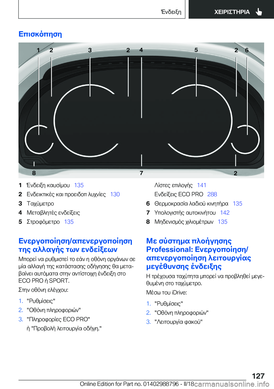 BMW X5 2018  ΟΔΗΓΌΣ ΧΡΉΣΗΣ (in Greek) Xc\f]ocyfy�1 M ` v w \ a y�  ] s h f R _ b h\_�1�3�5�2 X ` v w \ ] g \ ] o e�  ] s \�  c d b w \ v b c�  ^ h j ` R w e\_ �1�3�0�3 f s j p _ w g d b�4 @ w g s t ^ y g o e�  w ` v w R a w 