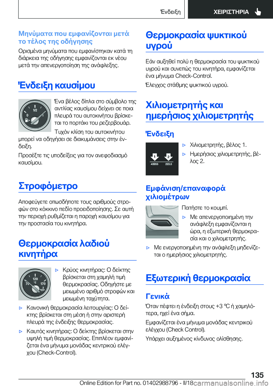 BMW X5 2018  ΟΔΗΓΌΣ ΧΡΉΣΗΣ (in Greek) @y`p_sgs�cbh�w_is`Rxb`gs\�_wgn
gb�go^be�gye�bvpuyfye
 b d \ f _ o ` s�  _ y ` p _ s g s�  c b h�  w _ i s ` R f g y ] s `�  ] s g n�  g y
 v \ n d ] 