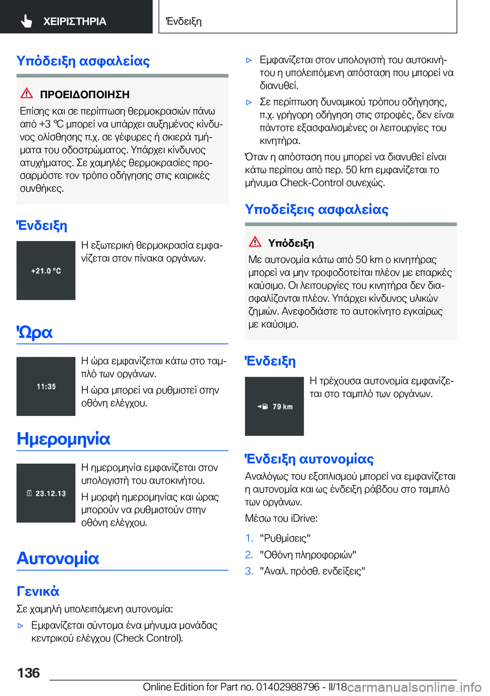 BMW X5 2018  ΟΔΗΓΌΣ ΧΡΉΣΗΣ (in Greek) gcovw\ay�sfis^wRse
cdbX=Wbcb=ZeZ
 X c R f y e�  ] s \�  f w�  c w d R c g l f y�  z w d _ b ] d s f \ q `�  c n ` l
 s c o� �+�3� 