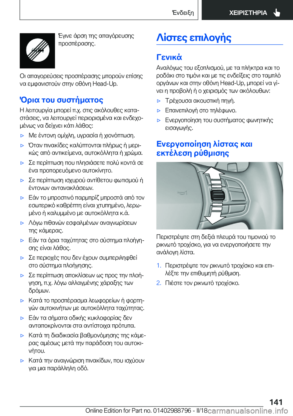 BMW X5 2018  ΟΔΗΓΌΣ ΧΡΉΣΗΣ (in Greek)  M u \ ` w�  n d f y�  g y e�  s c s u o d w h f y e
 c d b f c o d s f y e�.
 b \�  s c s u b d w p f w \ e�  c d b f c o d s f y e�  _ c b d b p `�  w c R f y e
 ` s�  w _ i s ` \ f g b p `�  f g y 