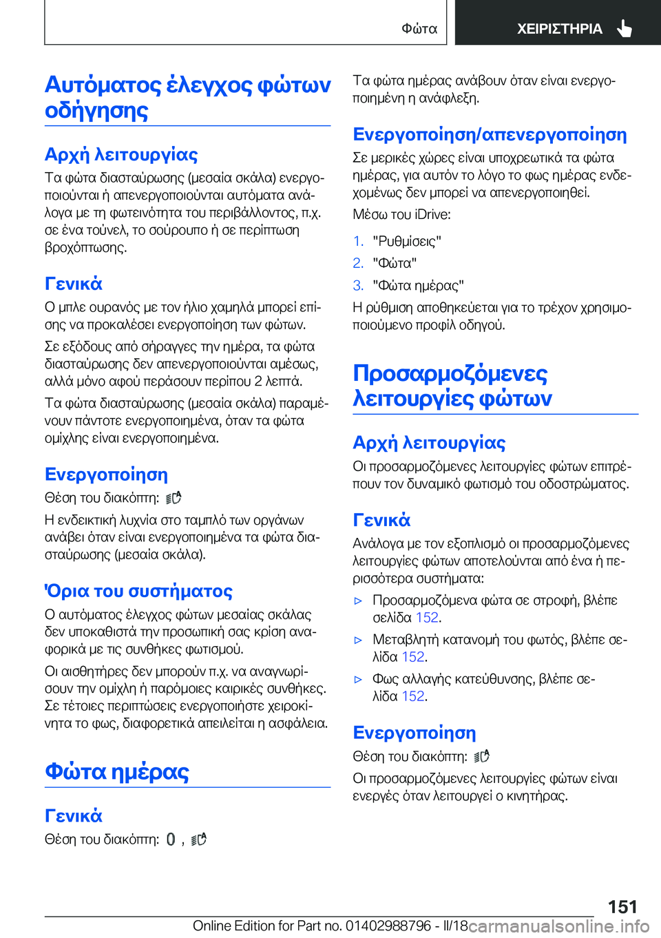 BMW X5 2018  ΟΔΗΓΌΣ ΧΡΉΣΗΣ (in Greek) Thgo_sgbe�o^wujbe�iqgl`bvpuyfye
Tdjp�^w\gbhduRse
 f s�  i q g s�  v \ s f g s p d l f y e� �( _ w f s R s�  f ] n ^ s�)�  w ` w d u bj  c b \ b p ` g s 