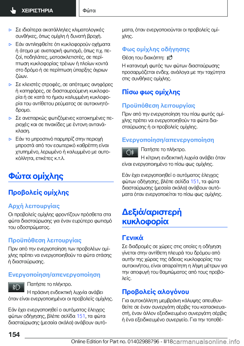 BMW X5 2018  ΟΔΗΓΌΣ ΧΡΉΣΗΣ (in Greek) 'x e w�  \ v \ s R g w d s�  s ] s g n ^ ^ y ^ w e�  ] ^ \ _ s g b ^ b u \ ] o e f h ` z p ] w e�,�  o c l e�  b _ R j ^ y�  p�  v h ` s g p�  t d b j p�.'x X n `�  s ` g \ ^ y i z w R g w�  o