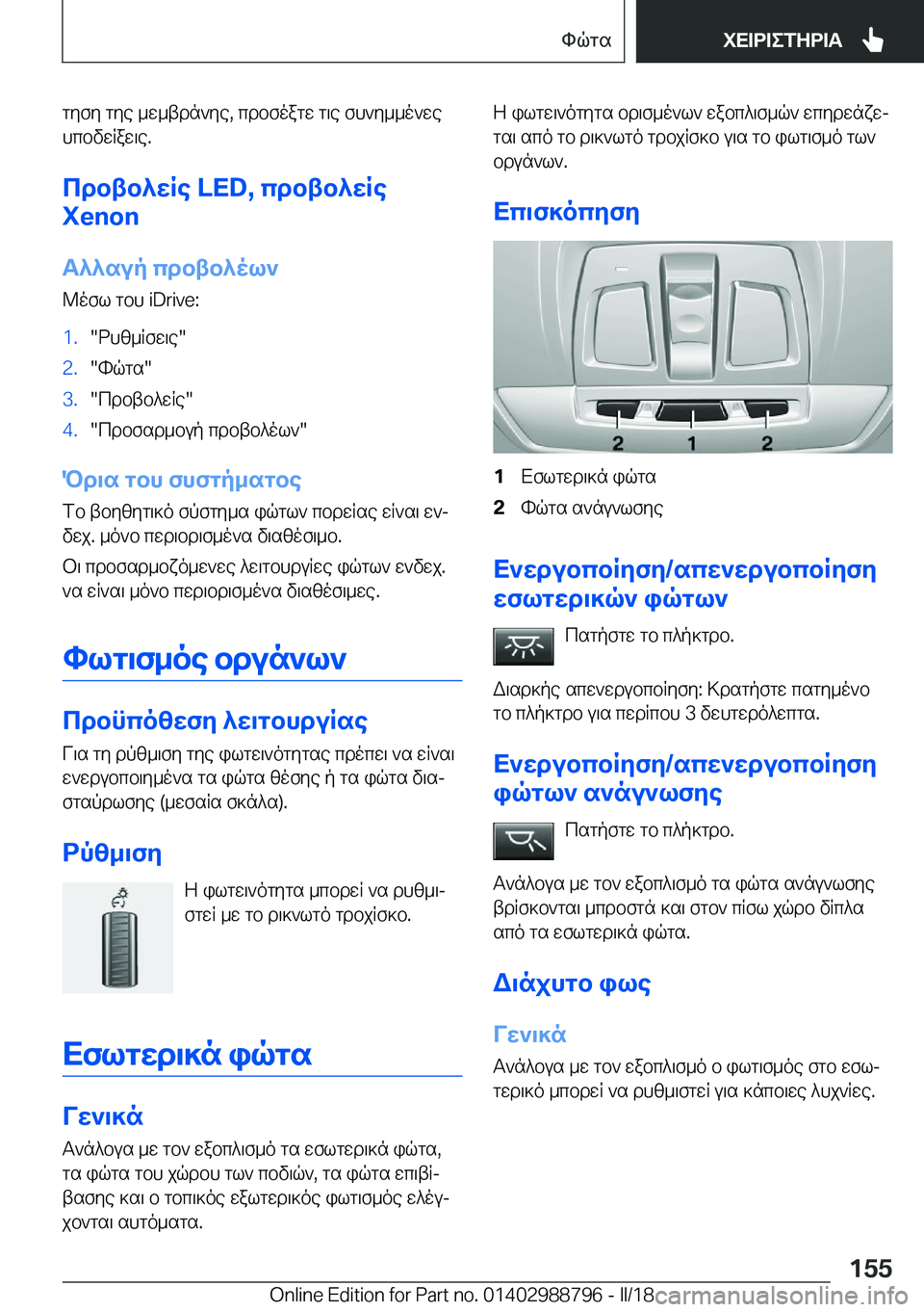 BMW X5 2018  ΟΔΗΓΌΣ ΧΡΉΣΗΣ (in Greek)  g y f y�  g y e�  _ w _ t d n ` y e�,�  c d b f o a g w�  g \ e�  f h ` y _ _ o ` w e h c b v w R a w \ e�.
cdbtb^wRe��L�E�D�,�cdbtb^wRe
�X�e�n�o�n
T^^sup�cdbtb^ol