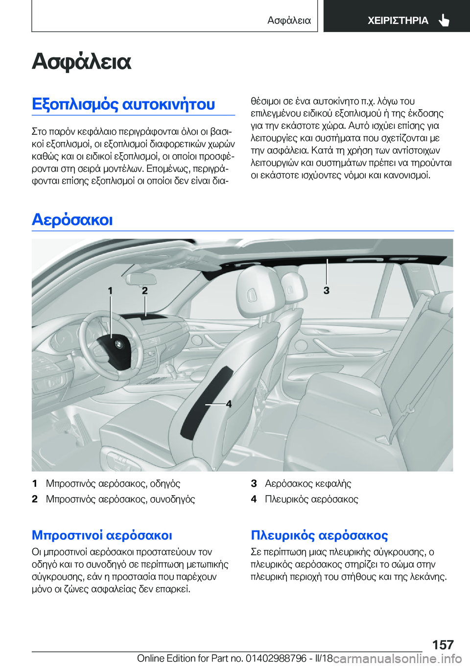 BMW X5 2018  ΟΔΗΓΌΣ ΧΡΉΣΗΣ (in Greek) Tfin^w\sXabc^\f_oe�shgb]\`pgbh
 e g b�  c s d o `�  ] w i n ^ s \ b�  c w d \ u d n i b ` g s \�  o ^ b \�  b \�  t s f \j
 ] b R�  w a b c ^ \ f _ b R�,�  b \�  w a b c