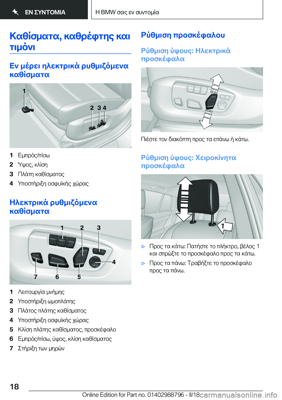 BMW X5 2018  ΟΔΗΓΌΣ ΧΡΉΣΗΣ (in Greek) >szRf_sgs�,�]szdoigye�]s\g\_o`\
X`�_odw\�y^w]gd\]n�dhz_\xo_w`s
]szRf_sgs
�1 X _ c d o e�/ c R f l�2 Q k b e�,�  ] ^ R f y�3 c ^ n g 