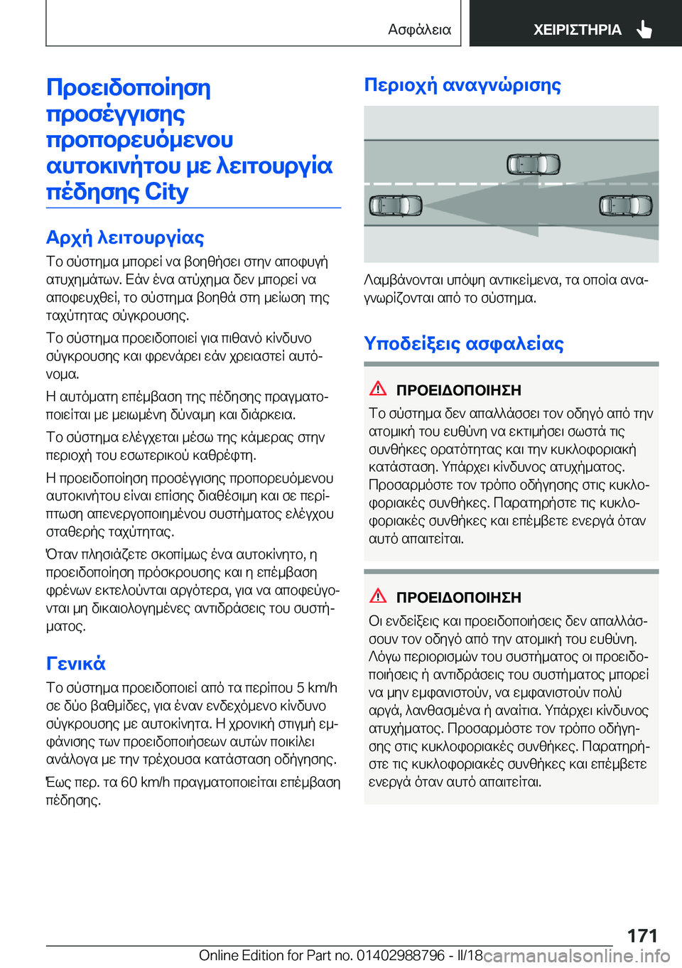 BMW X5 2018  ΟΔΗΓΌΣ ΧΡΉΣΗΣ (in Greek) cdbw\vbcbRyfy
cdbfouu\fye cdbcbdwho_w`bhshgb]\`pgbh�_w�^w\gbhduRs covyfye��C�i�t�y
Tdjp�^w\gbhduRse  f b�  f p f 