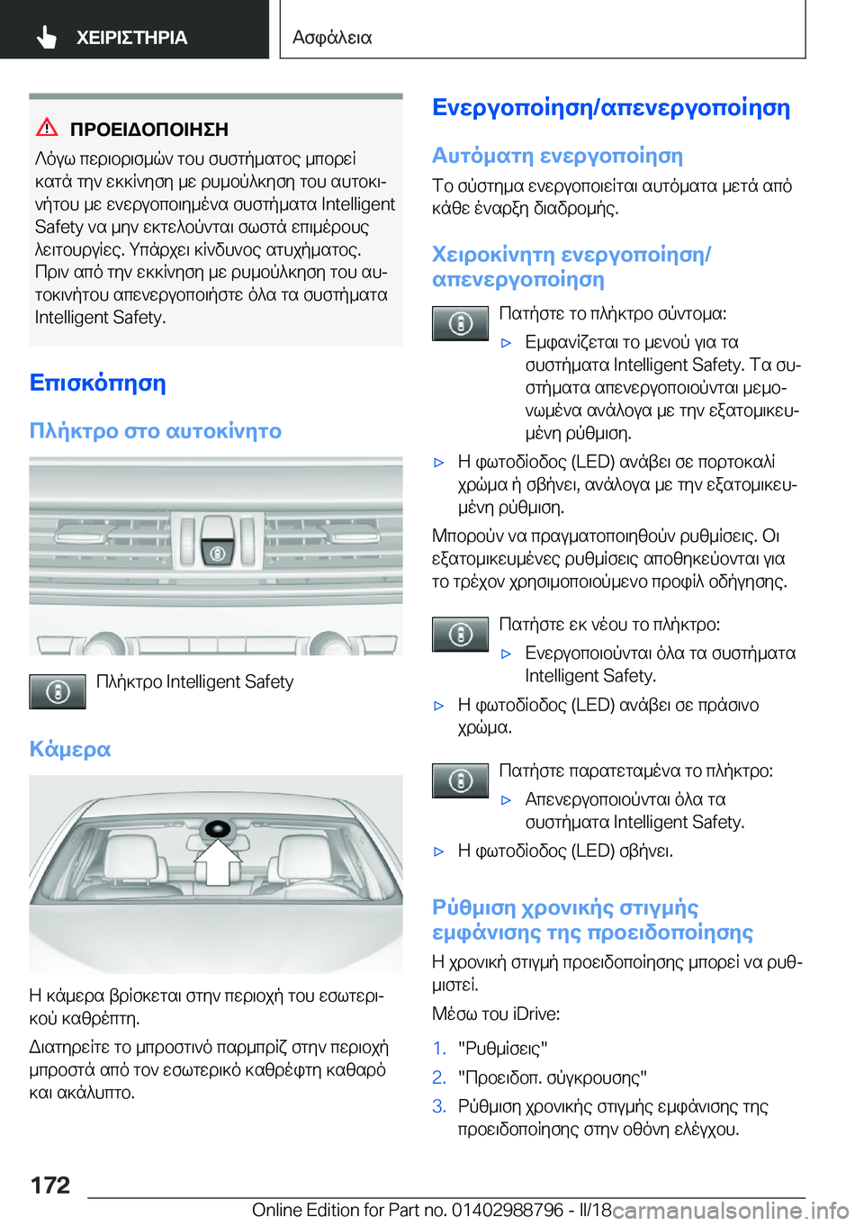 BMW X5 2018  ΟΔΗΓΌΣ ΧΡΉΣΗΣ (in Greek) cdbX=Wbcb=ZeZ
 ? o u l�  c w d \ b d \ f _ q `�  g b h�  f h f g p _ s g b e�  _ c b d w R
 ] s g n�  g y `�  w ] ] R ` y f y�  _ w�  d h _ b p ^ ] y f y�  g b h�  s h g b ] \j
 ` p g b 